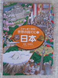 さがし絵で発見!世界の国ぐに