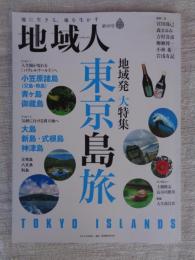 地域人: 地に生きる、地を生かす (第88号)　●地域発 大特集：東京島旅