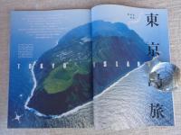 地域人: 地に生きる、地を生かす (第88号)　●地域発 大特集：東京島旅