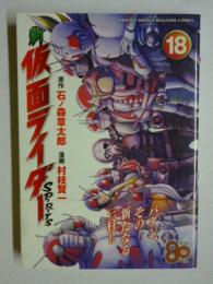 新 仮面ライダーSPIRITS 18巻  【KCデラックス】