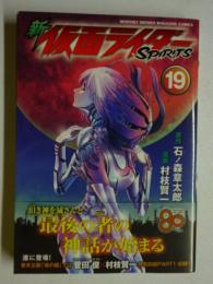 新 仮面ライダーSPIRITS 19巻  【KCデラックス】