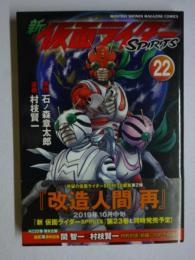 新 仮面ライダーSPIRITS 22巻 【KCデラックス】 
