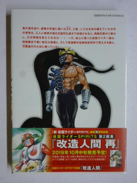 新 仮面ライダーSPIRITS 22巻 【KCデラックス】 (石ノ森章太郎
