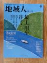 地域人 (第12号)　●特集：最上川うぃ往く　最上川地域：新庄市・最上町・金山町　庄内地域：鶴岡市・庄内町・遊佐町　村山地域：寒河江市