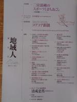 地域人 (第12号)　●特集：最上川うぃ往く　最上川地域：新庄市・最上町・金山町　庄内地域：鶴岡市・庄内町・遊佐町　村山地域：寒河江市
