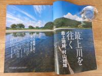 地域人 (第12号)　●特集：最上川うぃ往く　最上川地域：新庄市・最上町・金山町　庄内地域：鶴岡市・庄内町・遊佐町　村山地域：寒河江市