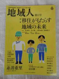 地域人 (第11号)　●特集：「移住がもたらす地域の未来」　●巻頭インタビュー：糸井重里