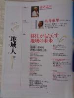 地域人 (第11号)　●特集：「移住がもたらす地域の未来」　●巻頭インタビュー：糸井重里