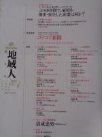 地域人 (第11号)　●特集：「移住がもたらす地域の未来」　●巻頭インタビュー：糸井重里