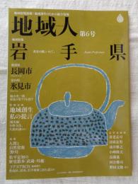 地域人 (第6号)　●特集：地域特集「岩手県」黄金の國、いわて　●新潟県長岡市　●富山県氷見市