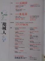 地域人 (第6号)　●特集：地域特集「岩手県」黄金の國、いわて　●新潟県長岡市　●富山県氷見市