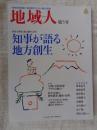 地域人 (第5号)　●特集：新春大特集：地方元年「知事が語る地方創生」