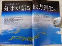 地域人 (第5号)　●特集：新春大特集：地方元年「知事が語る地方創生」