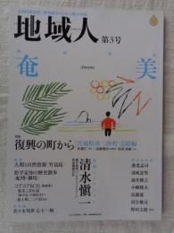 地域人 (第3号)　●特集：地域特集「奄美」　●特集：復興の町から「宮城県南三陸町 完結編」