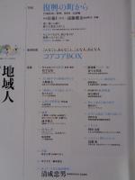 地域人 (第3号)　●特集：地域特集「奄美」　●特集：復興の町から「宮城県南三陸町 完結編」