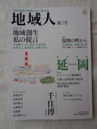 地域人 第2号　●特集：復興の町から/宮城県南三陸町(第2回)　●地域特集：延岡　●巻頭インタビュー：千住博