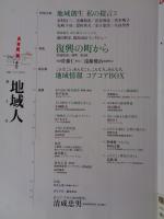 地域人 第2号　●特集：復興の町から/宮城県南三陸町(第2回)　●地域特集：延岡　●巻頭インタビュー：千住博