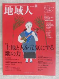 地域人 (第40号)　●特集：土地と人を元気にする「歌の力」　巻頭インタビュー：ピーター・バカラン