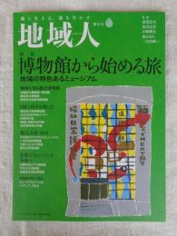 地域人 (第81号) 2022 5月 ●特集：博物館から始める旅・地域の特色あるミュージアム