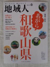 地域人 (第80号)　●特集：地域大特集・あがら和歌山県　和歌山の食の魅力/革命を起こす和歌山の地域人　ローカル線の宝庫：和歌山電鐵/南海電鉄/紀州鉄道