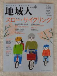 地域人 (第79号)　●特集：スロー・サイクリング / 徳島県美馬市・阿南市/愛媛県伊予市/茨城県つくば市・かすみがうら市　