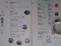地域人 (第79号)　●特集：スロー・サイクリング / 徳島県美馬市・阿南市/愛媛県伊予市/茨城県つくば市・かすみがうら市　