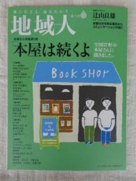 地域人 (第75号)　●特集：本屋さん特集第2弾「本屋は続くよ」全国37軒の本屋さんに聞きました