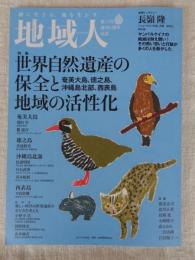 地域人 (第73号) 9月号(創刊6周年記念) ●特集：世界自然遺産の保全と地域の活性化/奄美大島・徳之島・沖縄島北部・西表島