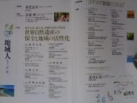 地域人 (第73号) 9月号(創刊6周年記念) ●特集：世界自然遺産の保全と地域の活性化/奄美大島・徳之島・沖縄島北部・西表島