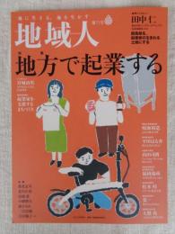 地域人 (第71号)　●特集：地方で起業する ①巻頭インタビュー：田中 仁・群馬県を、起業家の生れる土地にする　