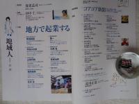 地域人 (第71号)　●特集：地方で起業する ①巻頭インタビュー：田中 仁・群馬県を、起業家の生れる土地にする　