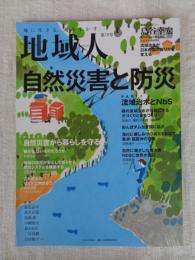 地域人 (第70号)　●特集：自然災害と防災　①流域治水とNbS　②自然災害から暮らしを守る　●巻頭インタビュー：島谷幸宏/流域治水が日本の国の在り方を変える