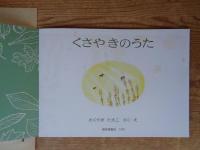 くさやきのうた