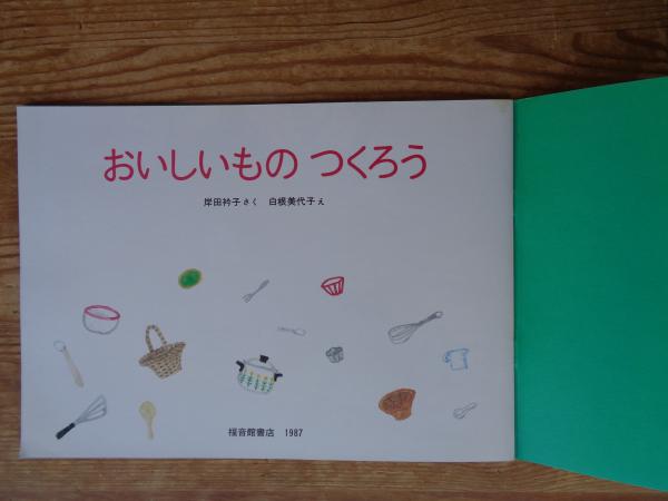 おいしいものつくろう(岸田衿子さく ; 白根美代子え) / 古本、中古本 おいしいものつくろう