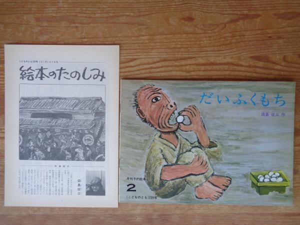 だいふくもち(田島征三作) / 古本、中古本、古書籍の通販は「日本の