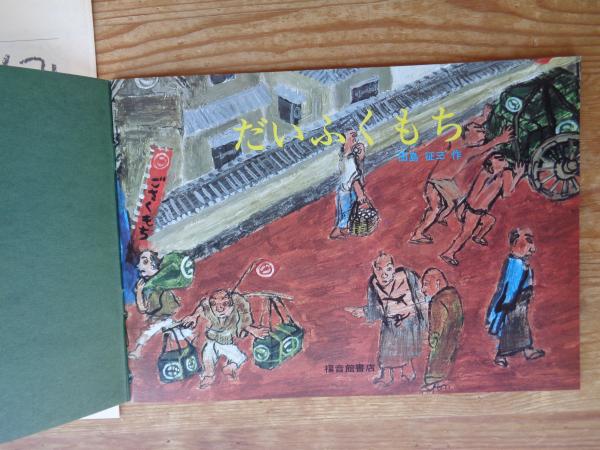 だいふくもち(田島征三作) / 古本、中古本、古書籍の通販は「日本の