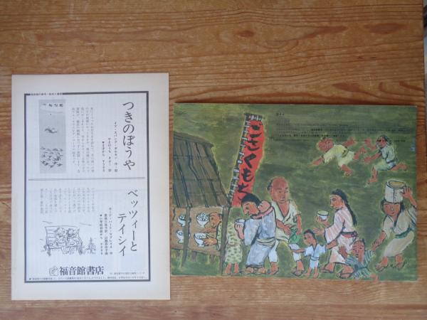 だいふく様！！ だいふくもち(田島征三作) / 古本、中古本、古書籍の通販は「日本の