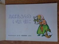 おばあさんのいないまに