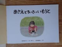 こどものとも(278号)　あさえとちいさいいもうと　※折り込みふろく「絵本のたのしみ」付き