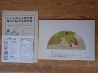 こどものとも(278号)　あさえとちいさいいもうと　※折り込みふろく「絵本のたのしみ」付き