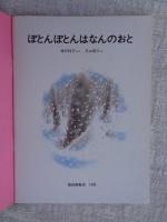 ぽとんぽとんはなんのおと