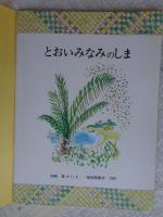とおいみなみのしま