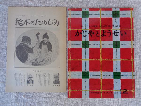 かじやとようせい : スコットランドの昔話(三宅忠明再話 ; 荻