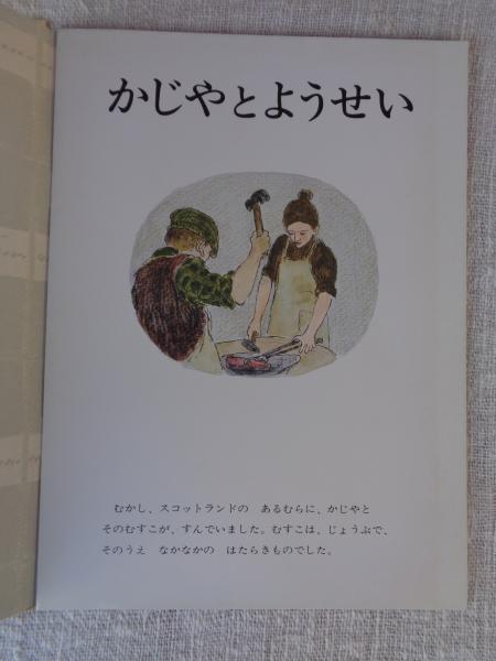 かじやとようせい : スコットランドの昔話(三宅忠明再話 ; 荻