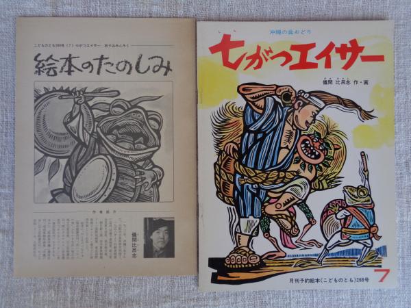 真作［月のかいしやわらべうたより］儀間比呂志， 訃報】『ふなひき太良（たらあ）』著者・儀間 比呂志先生 - 株式
