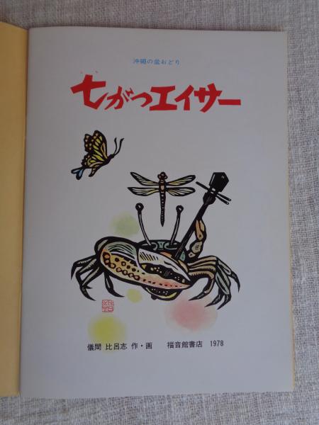 七がつエイサー : 沖繩の盆おどり 《こどものとも》268号 ○絵本