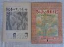 さんまいのおふだ : 新潟の昔話 ＜こどものとも　(262号)　※ふろく「絵本のたのしみ」付き＞