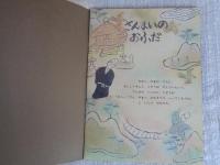 さんまいのおふだ : 新潟の昔話