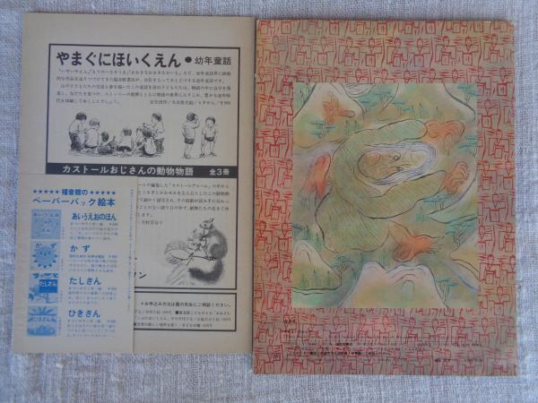 たまむしのずしの物語/平塚武二童話全集/梶山俊夫/昭和レトロ/函