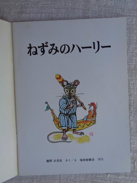 こどものとも (233号) 「ねずみのハーリー」 ※折り込みふろく「絵本の 